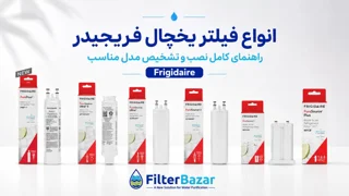 انواع فیلتر یخچال فریجیدر؛ راهنمای کامل نصب و تشخیص مدل مناسب Frigidaire
