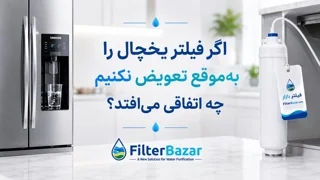 اگر فیلتر یخچال را بهموقع تعویض نکنیم چه اتفاقی میافتد؟