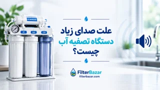 علت صدای زیاد دستگاه تصفیه آب چیست؟